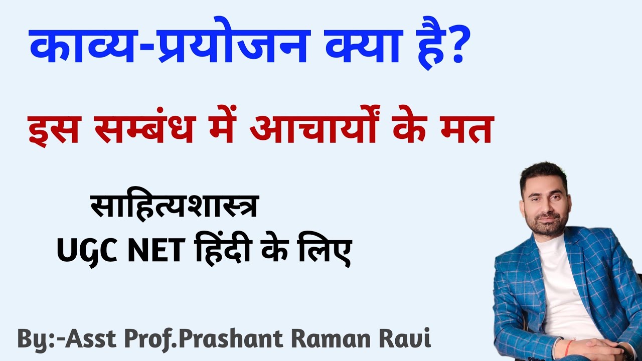 काव्य प्रयोजन क्या है? UGC NET हिंदी के लिए महत्वपूर्ण विषय।