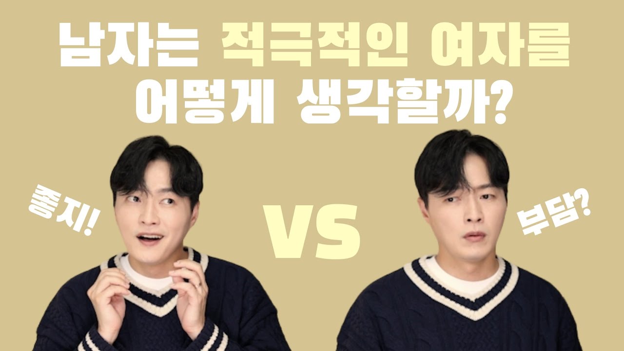 여자가 적극적으로 다가선다면? 남자는 어떤 생각이 들까?