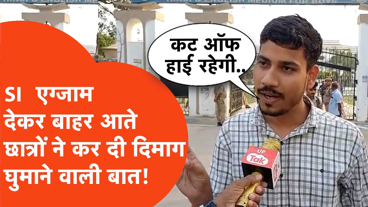 Prayagraj UPSI Exam: दूसरे दिन एग्जाम देकर निकले छात्रों ने ये क्या बोल दिया?