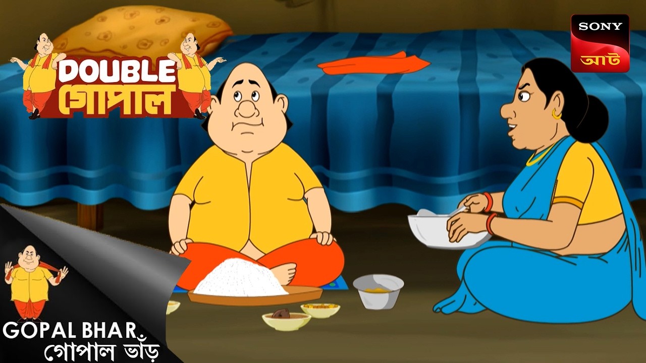 বাড়ন্ত ভাতে উড়ন্ত ছাই | Gopal Bhar (Bengali) | Double Gopal
