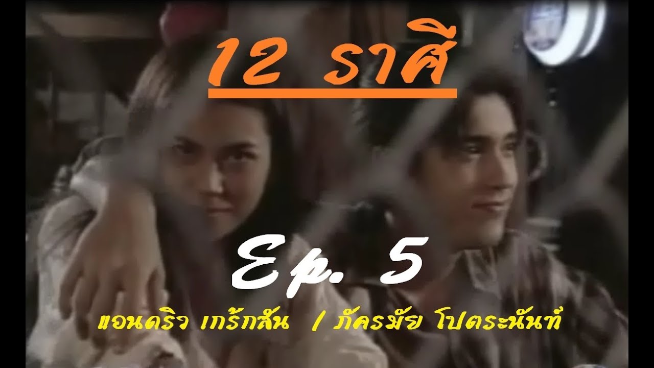 12 ราศี 2546 (แอนดริว-ภครมัย) EP. 5/9