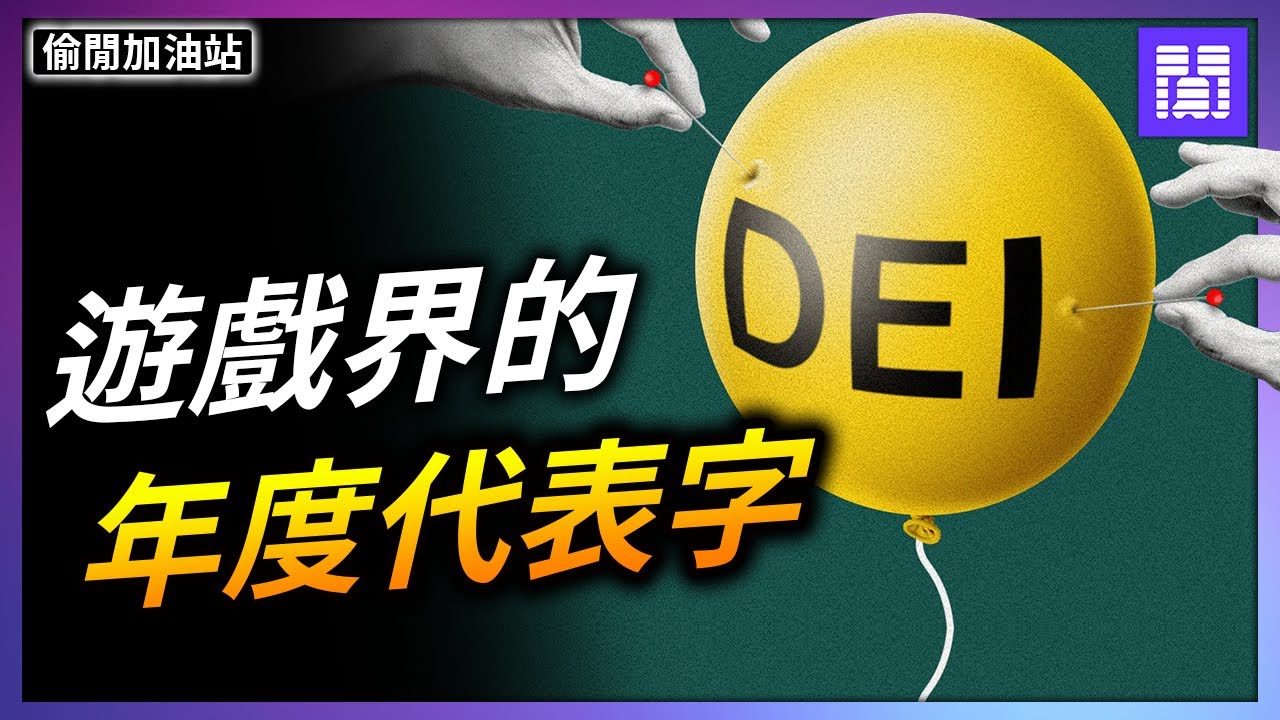 遊戲變黑變醜變難玩的兇手 🏳️‍🌈 真假 DEI 的差別｜偷閒加油站