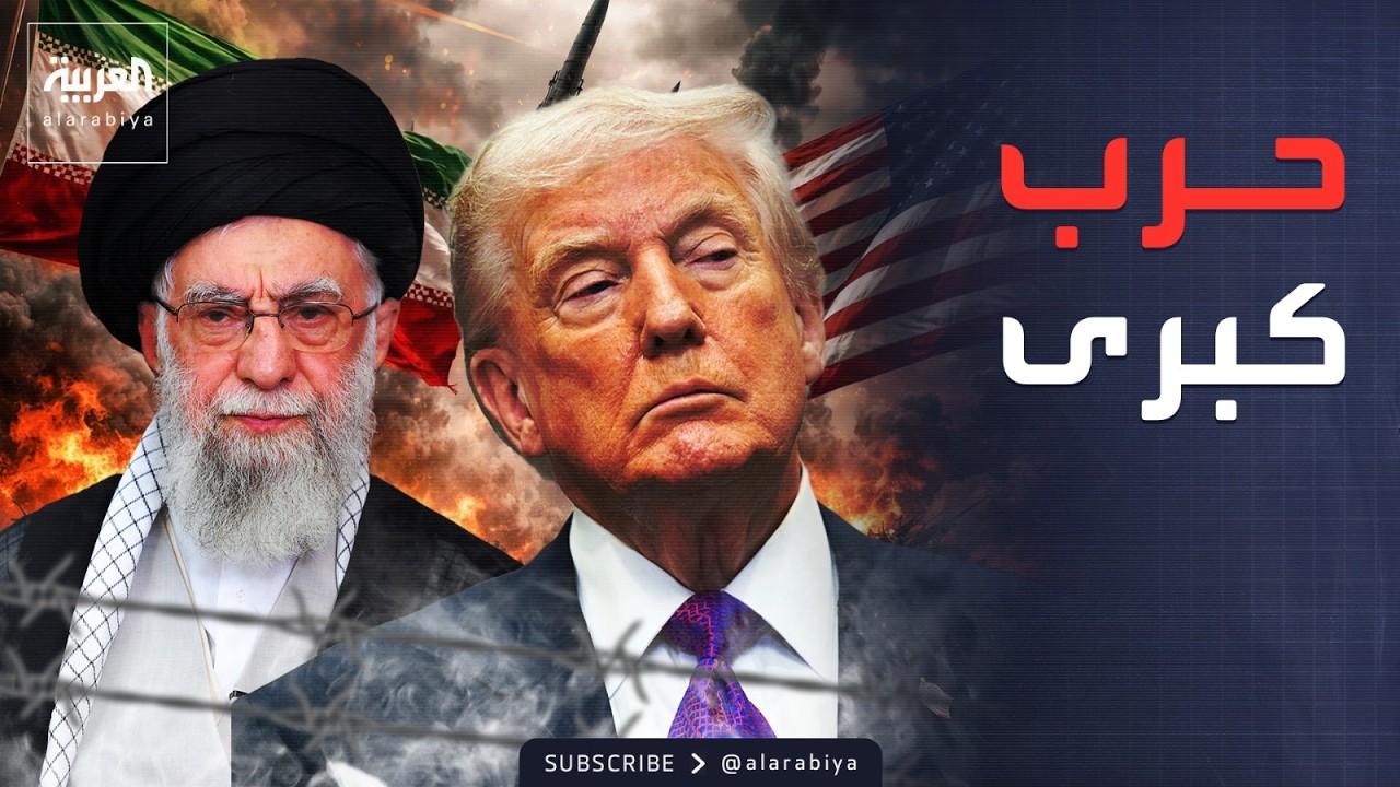 الخامسة | ترمب يدرس الحرب.. عملية عسكرية كبرى ضد إيران