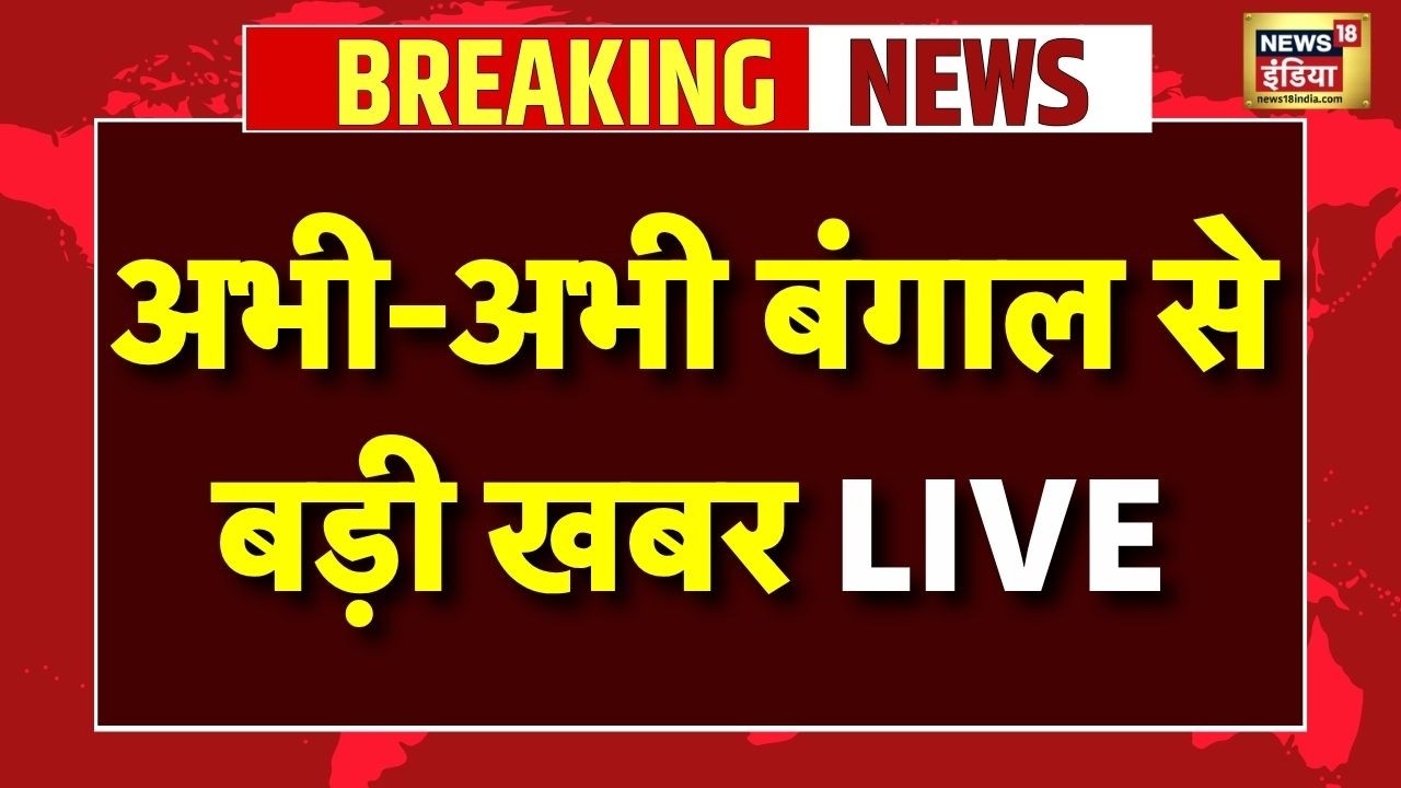 Bengal Latest News Live : अभी-अभी बंगाल से बड़ी खबर | Mamata | Abhishek Banerjee | TMC