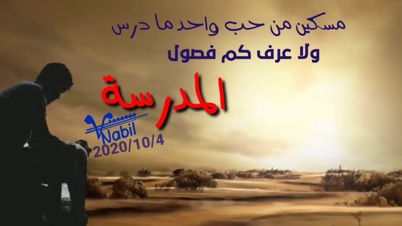مسكين من حب واحد ما درس ولا عرف كم فصول المدرسة