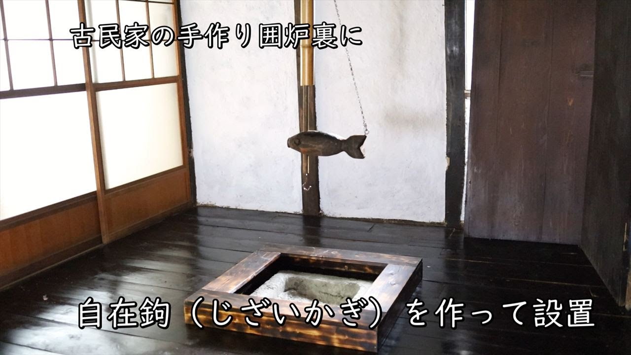 自在鉤（じざいかぎ）を作って手作り囲炉裏に設置する【素人DIY】#62｜こりすの古民家