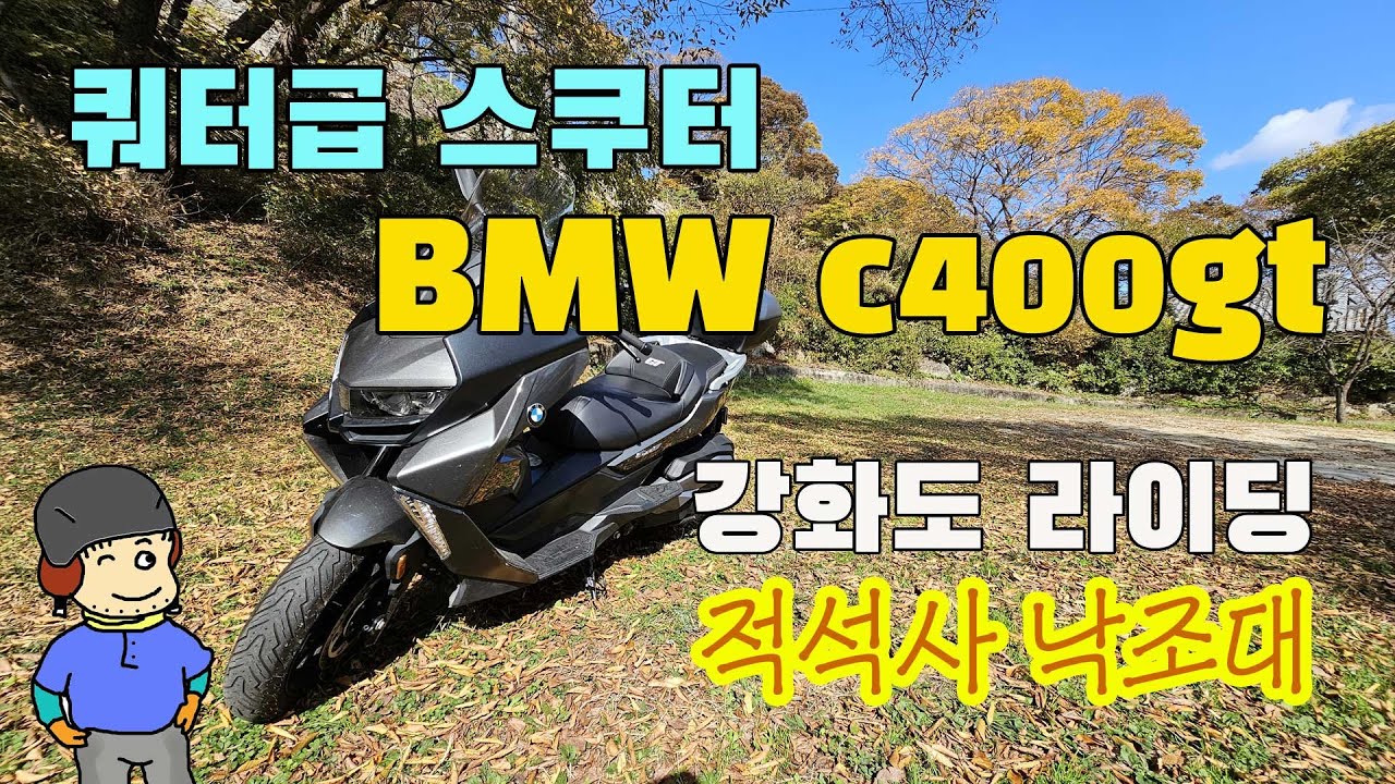 쿼터급 스쿠터 BMW c400gt로 강화도 라이딩 / 적석사 낙조대