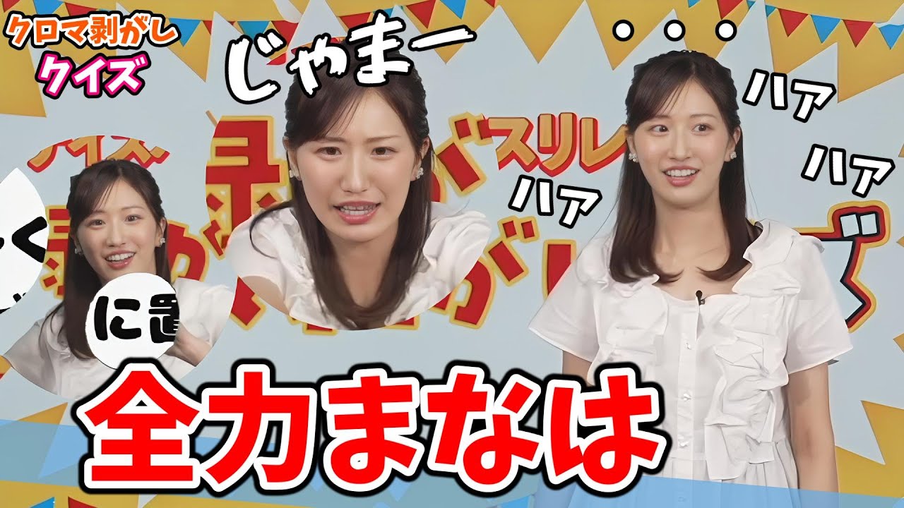 【田辺真南葉】#3 クロマ剥がしクイズ！全力でやりすぎて喋れなくなる真南葉ちゃん【ウェザーニュース切り抜き】