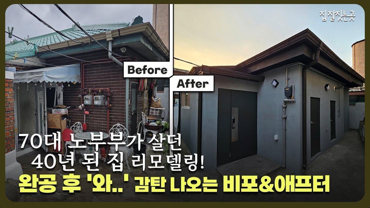 🔥단열 + 누수💧 전부 잡았습니다. 서울 성북구 보국문로 40년 된 노후주택 리모델링 Before & After #단독주택리모델링 #서울단독주택리모델링 #노후주택리모델링 #구조변경