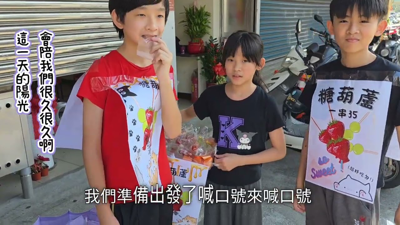 糖葫蘆小隊-甜甜的一天