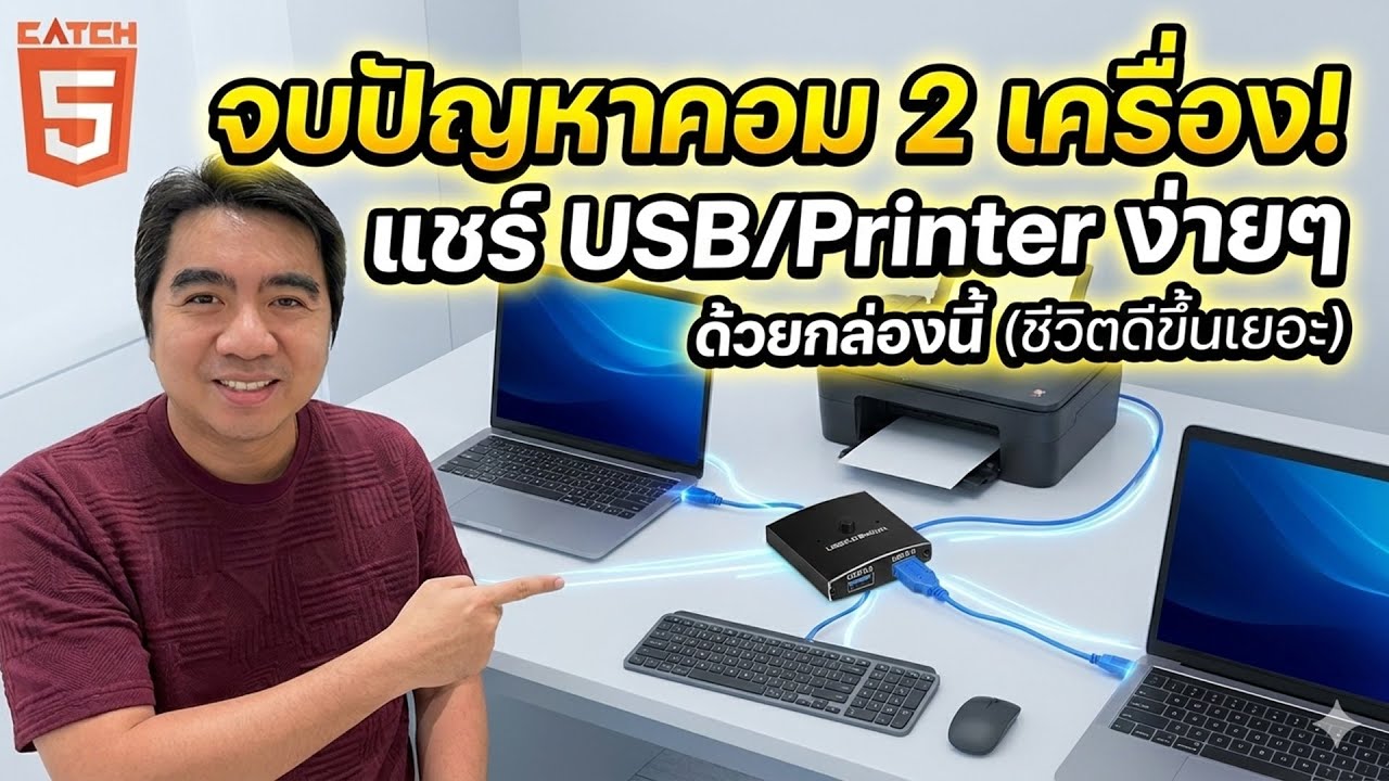 จบปัญหาคอม 2 เครื่อง! แชร์ USB/ Printer ง่ายๆ ด้วยกล่องนี้ (USB 3.0 สวิตช์ KVM ) #catch5 #windows11