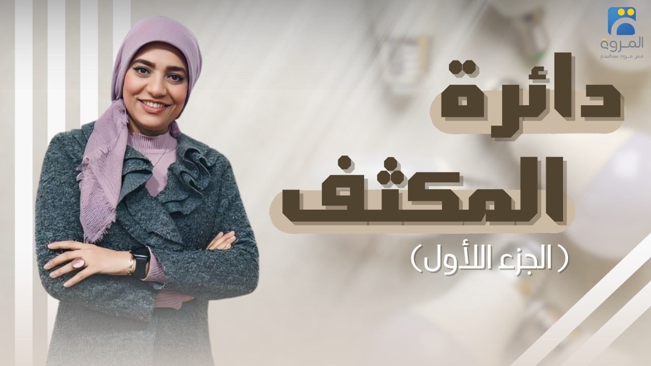 دائرة مكثف C الجزء الأول  _ الفصل الرابع دوائر التيار المتردد  _ فيزياء 3ث - 2025