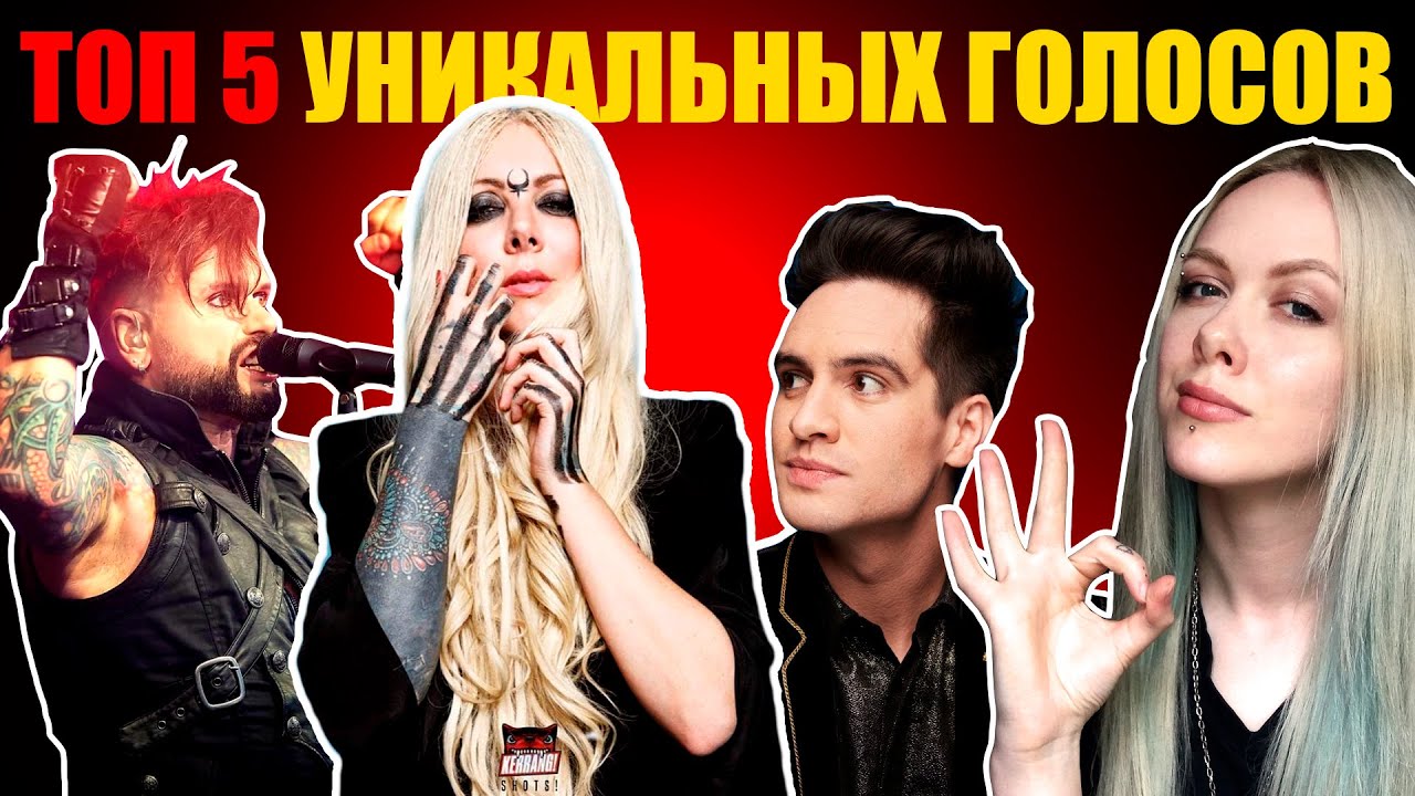 ТОП 5 ЛУЧШИХ ВОКАЛИСТОВ С УНИКАЛЬНЫМИ ГОЛОСАМИ