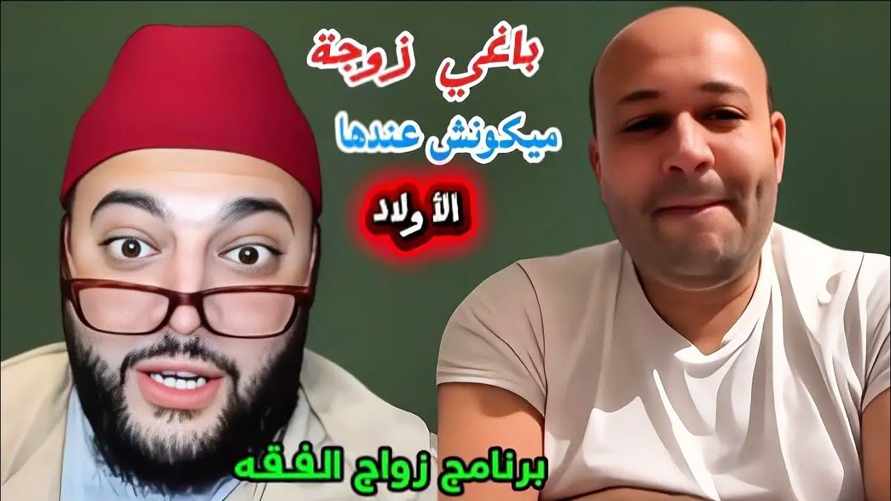 نبيل 49 عام من فرنسا 🇫🇷 #برنامج_زواج_مع_الفقيه 