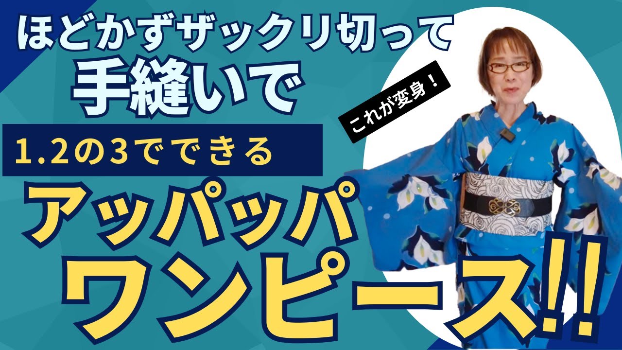 超初級！！浴衣を解かないでざっくり切って、手縫いで、1.2の3でできちゃうアッパッパ（ワンピース）を作りました！ゆったりちゃんもOKサイズ