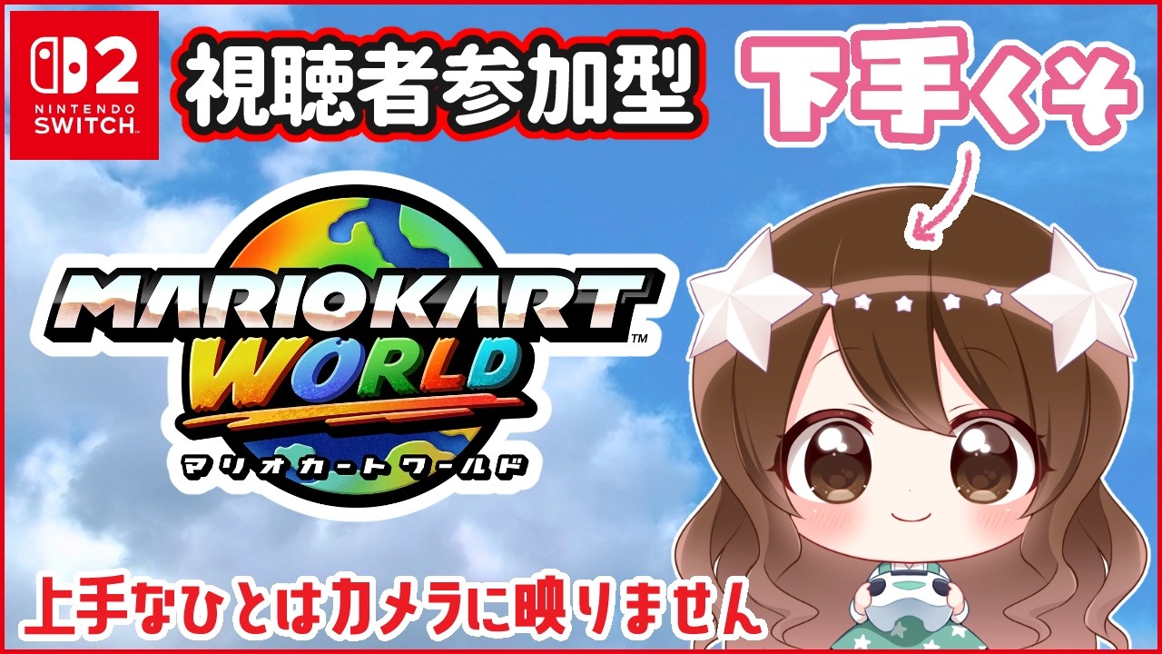 【参加型】23時まで楽しく走ってみよう【下手すぎるマリオカートワールド】#3
