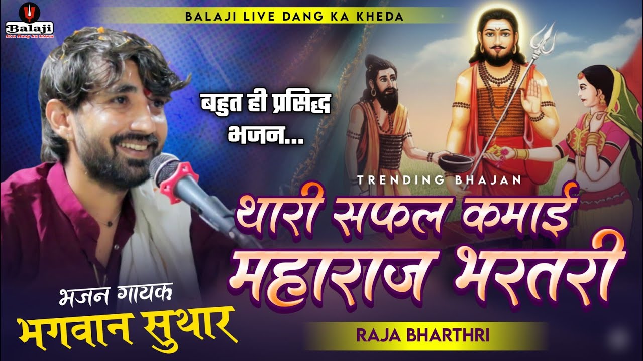 हुई सफल कमाई महाराज भरतरी थारी | Hui Safal Kamai Maharaj Bharthari Thari |Bhagwan Suthar |Leswa Live