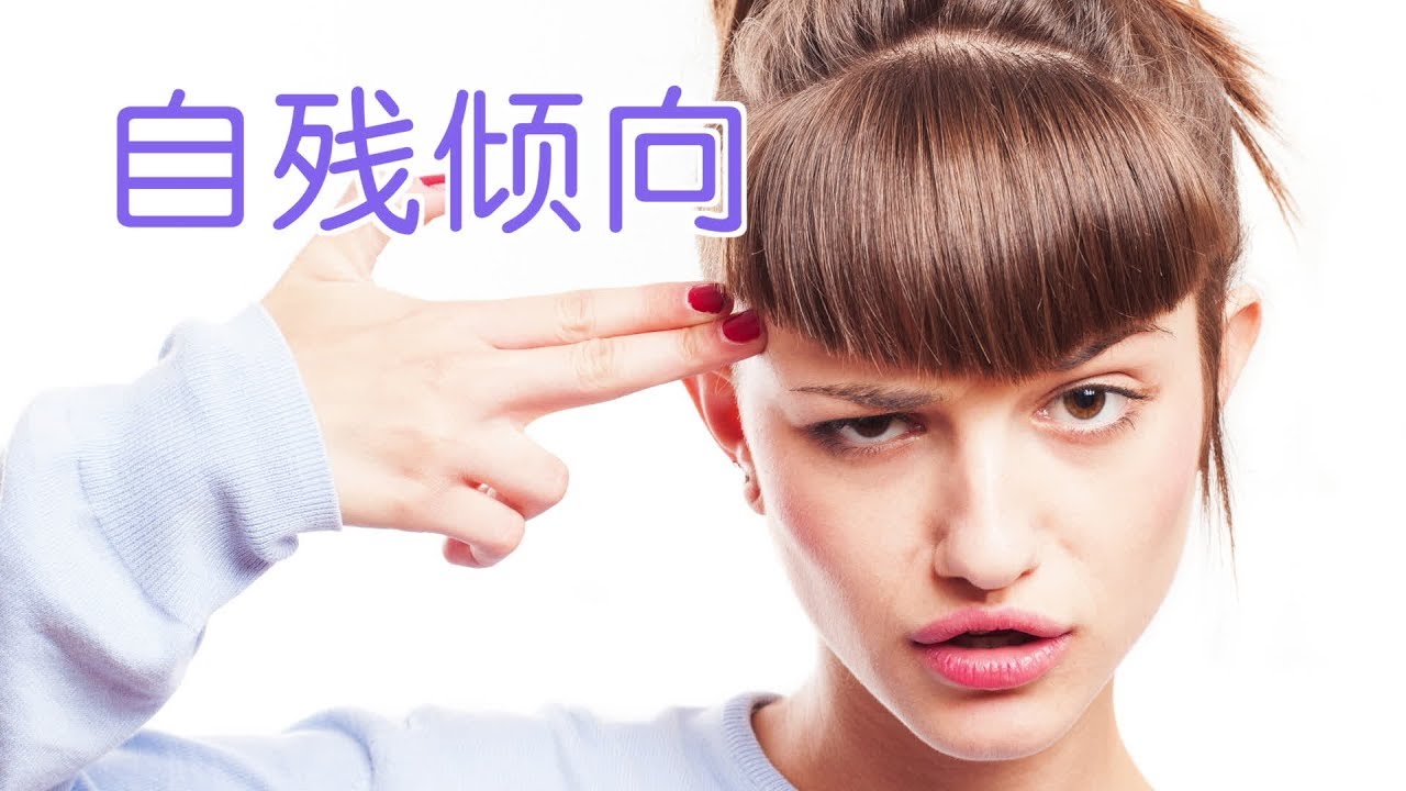 有自残倾向怎么办?|心理疾病Psychological Disorders：Self Harm