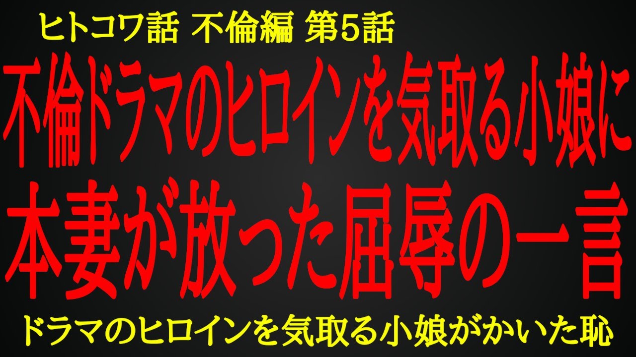 【2ch ヒトコワ】ドヤ顔でキメのセリフを言う小娘に恥をかかせた大人たちの対応【人怖】