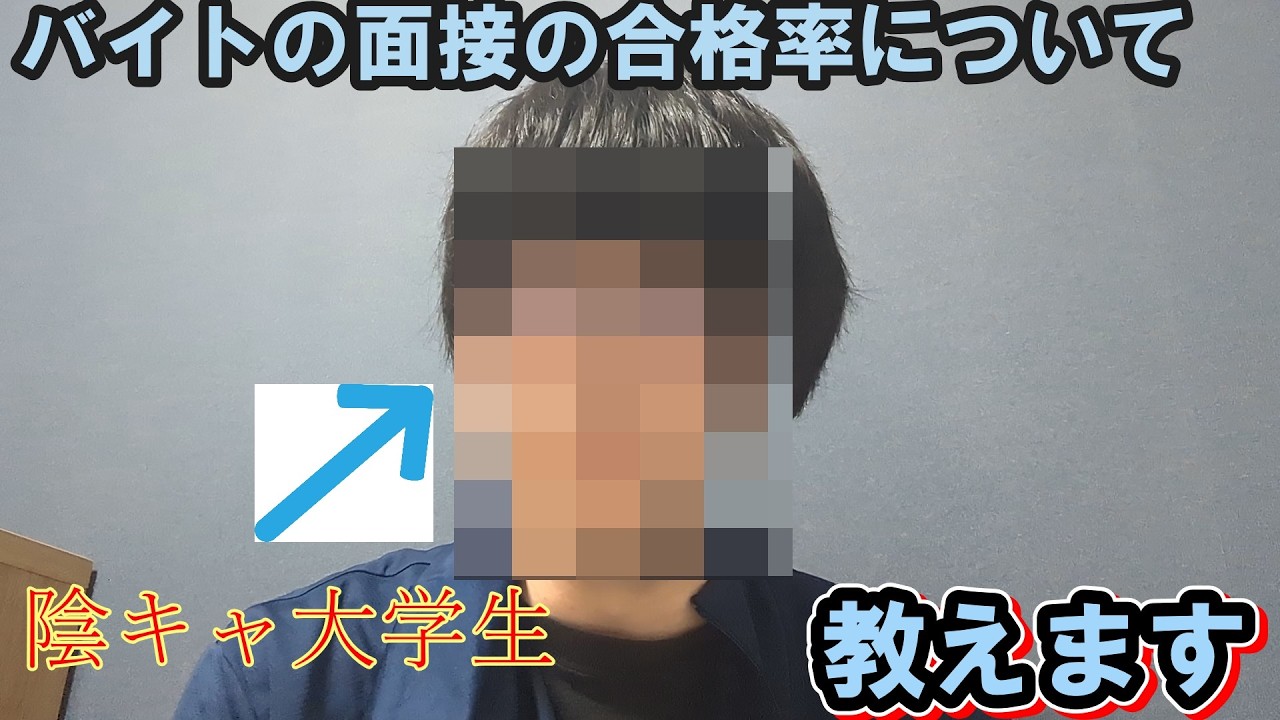 俺のバイトの合格率が微妙だった