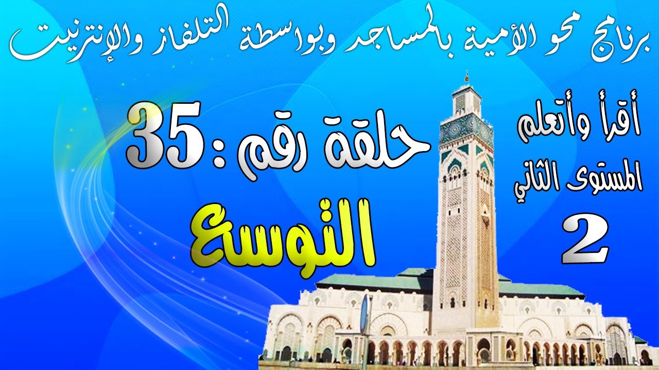 محو الأمية بالمساجد - المستوى الثاني - الحلقة الخامسة والثلاثون (35)