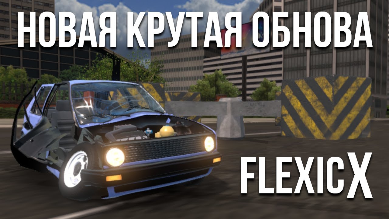 НОВОЕ КРУТОЕ ОБНОВЛЕНИЕ в Car Crash Simulator FlexicX! Динамические объекты! Эпичные разрушения!
