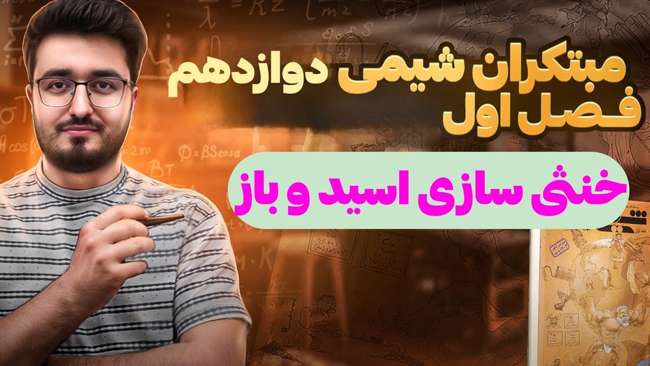 مبتکران شیمی دوازدهم،فصل اول،خنثی سازی اسید و باز 