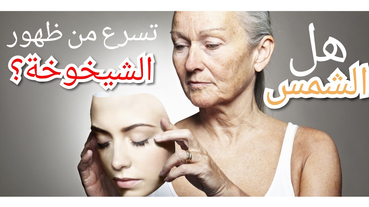 كيف تسبب الشمس شيخوخة الجلد؟ وكيفية الاعتناء وحماية البشرة؟ | Dr Gild |