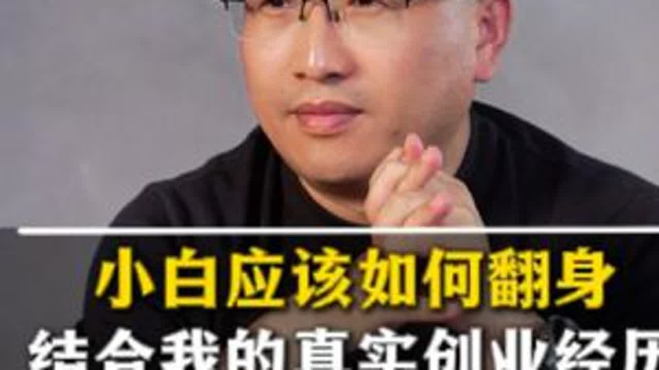 小白应该如何翻身，结合我的真实创业经历，为你的成功提供助力。 #实体店 #刚哥 #实体店经营 #实体店老板