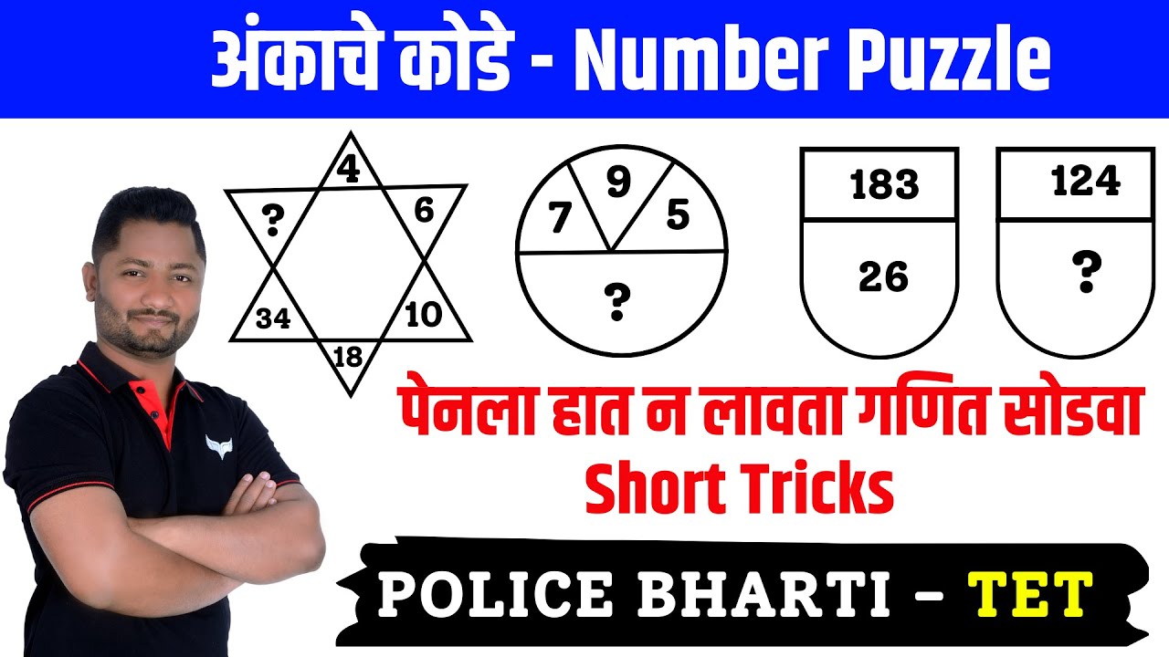 Ankache code | अंकाचे कोडे ट्रिक्स #policebharti #policepaper #TET-2025 #tet_exam #tet_exam_date