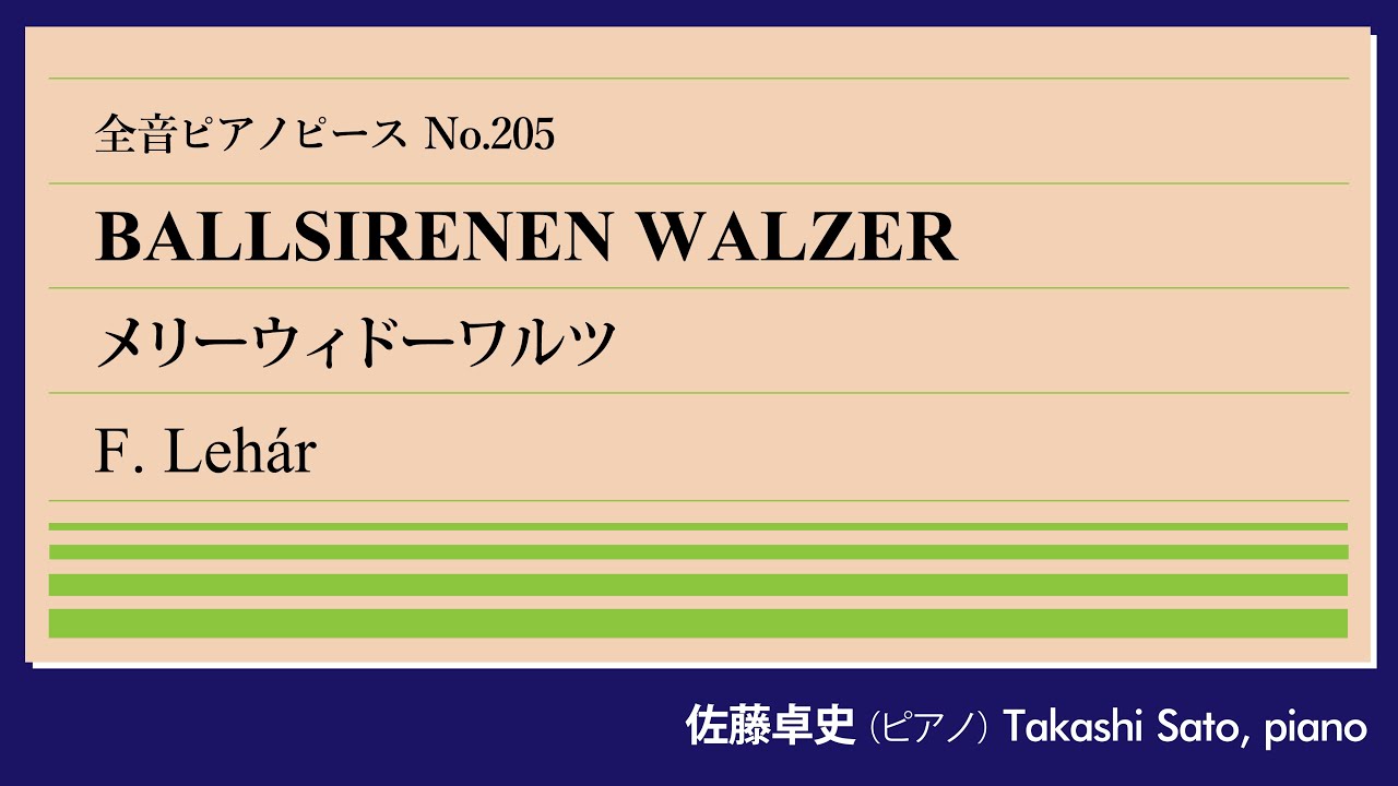 【白銀時代】メリーウィドーワルツ(レハール) ピアノ:佐藤卓史｜全音ピアノピース#205▶1:00～演奏スタート▶ウィンナオペレッタ終末期の大傑作▶華麗なワルツのメドレー▶戦後はナチス協力の烙印