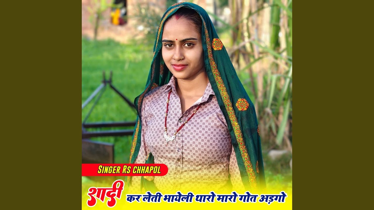 शादी कर लेती भायेली थारो मारो गौत्र...