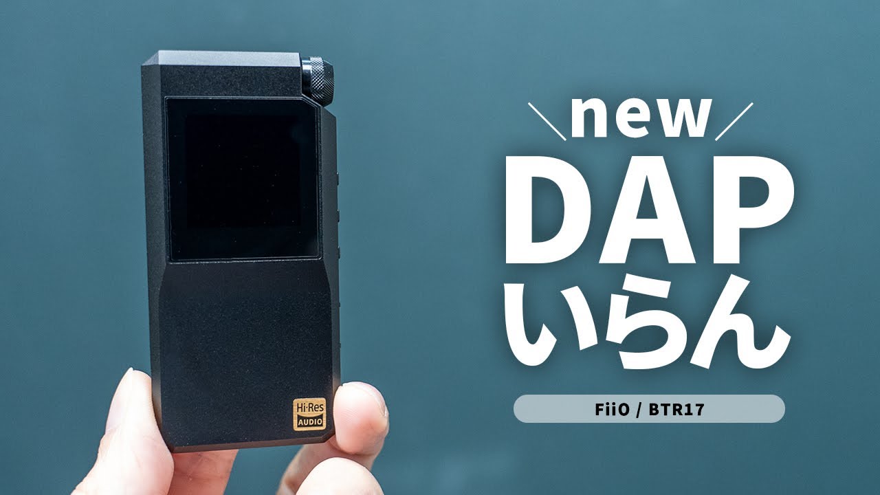 FiiOの最新Bluetooth対応DACアンプ「BTR17」がスゴイ！KA17やJM21と比較したらどう？