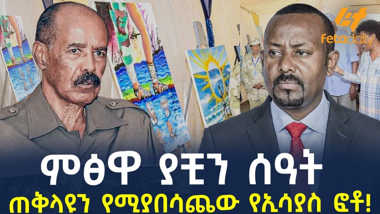 Ethiopia - ምፅዋ ያቺን ሰዓት | ጠቅላዩን የሚያበሳጨው የኢሳያስ ፎቶ!