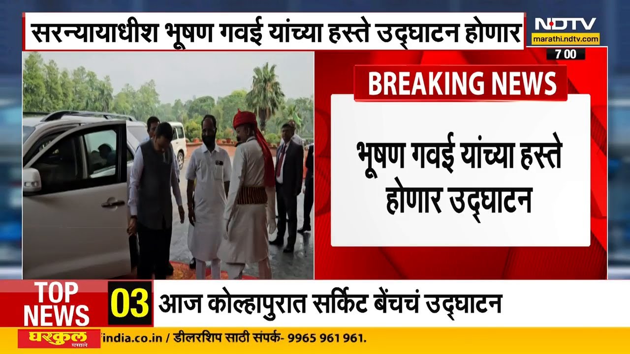 Kolhapur Circuit Bench | सरन्यायाधीश Bhushan Gawai करणार कोल्हापूरच्या सर्किट बेंचचं उद्घाटन | NDTV