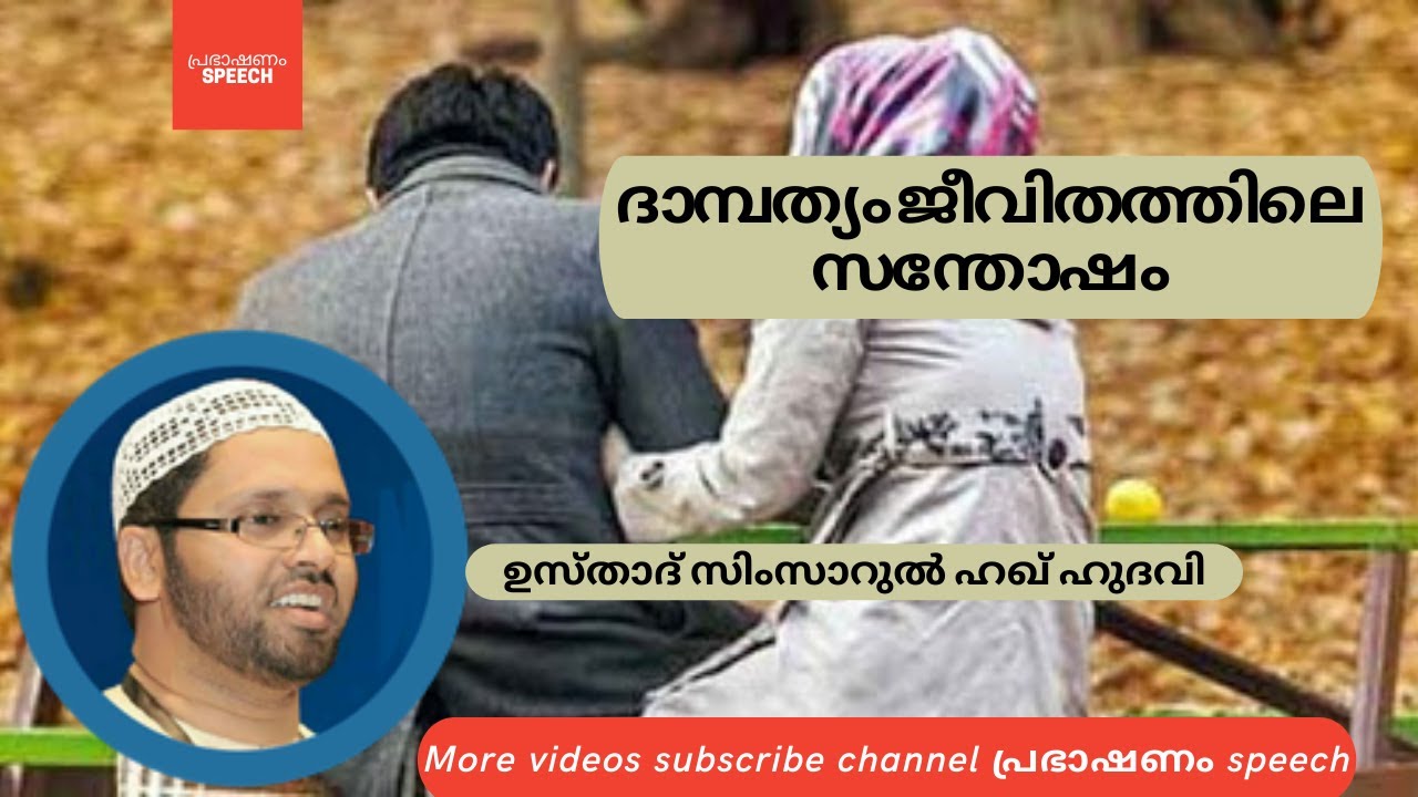 ദാമ്പത്യ ജീവിതം l സന്തോഷം l simsarul haq hudavi speech