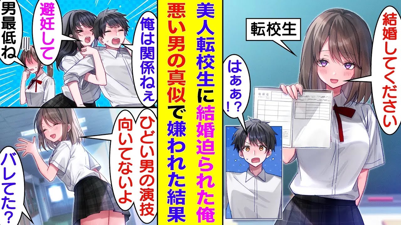 【漫画】田舎の冴えない男子高校生の俺。都会から転校してきた初対面の美少女転校生に結婚を迫られた。しかも、婚姻届まで用意されて逃げ場がない。幼馴染の協力でひどい男を演じて、彼女に諦めてもらおうとした結果