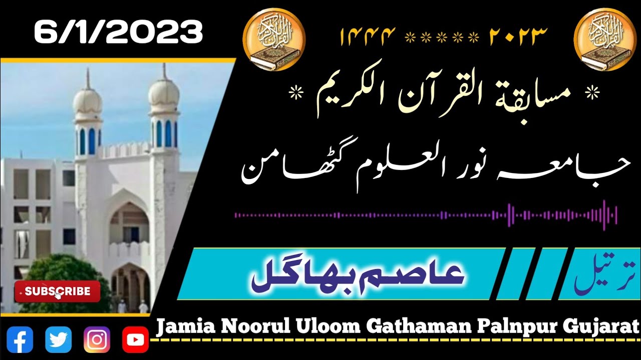 Tartil : Asim Bhagal / Madrasa Noorul Uloom Gathaman 2023