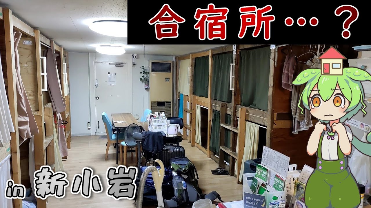 【自腹レビュー】都内一泊2500円。激安ホステルに泊まってみた。【ずんだもん＆四国めたん解説】