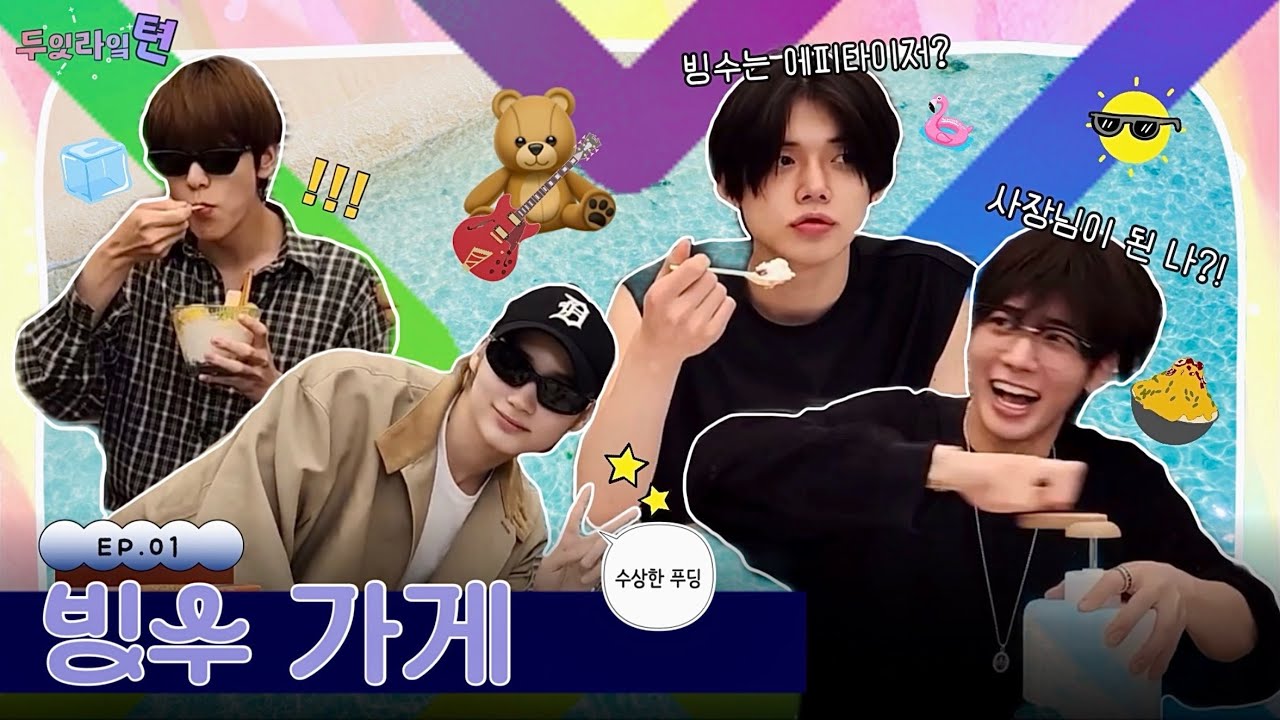[두잇라잌텬] 빙수가게 사장님이 된 나! 좀 괜찮을지도?! | ep.01 빙수 | TXT 태현 | 라이브 요약