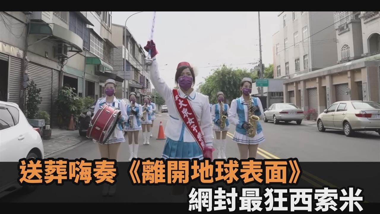 最狂西索米！女子樂隊送葬演奏《離開地球表面》　網讚：幫我請這團－民視新聞