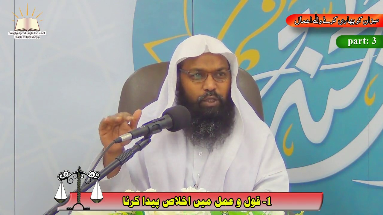 3 - میزان کو بھاری کرنے والے اعمال - كيف تثقل ميزانك؟ (أردو - Urdu)
