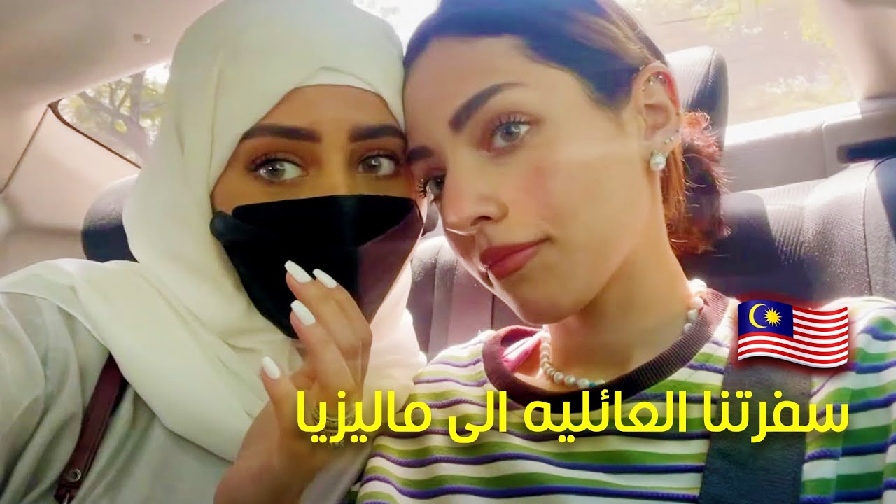سفرتنا العائليه الى ماليزيا | Malaysia