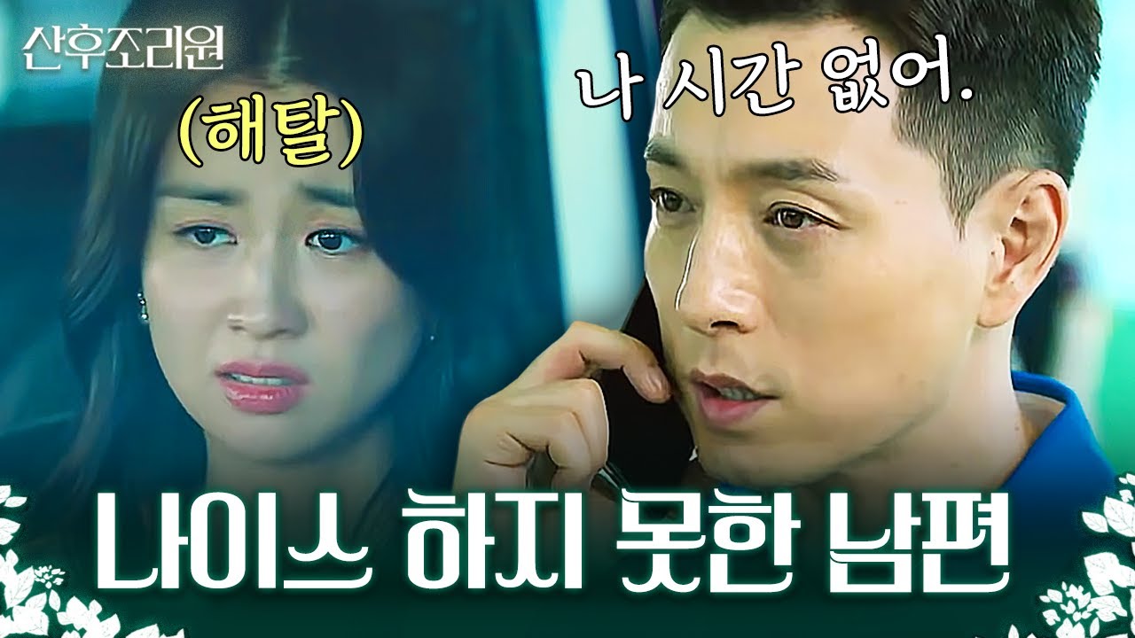 나이스한 개...아니 이건 그냥 개....산후조리원에 있는 박하선한테 애들 맡기고, 아내 생일도 잊어버리는 정성일🤬 | 산후조리원