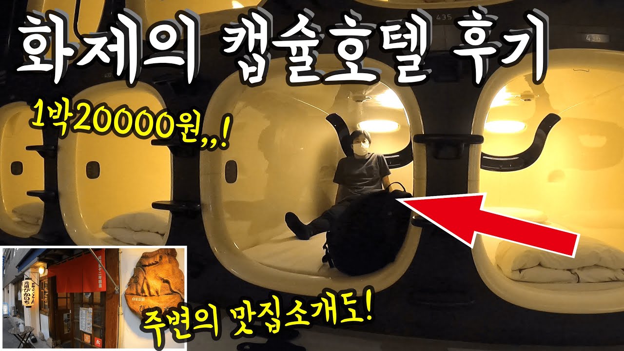 후쿠오카에 새로 생긴 화제의 캡슐호텔 솔직 후기/ 후쿠오카 하카타 맛집