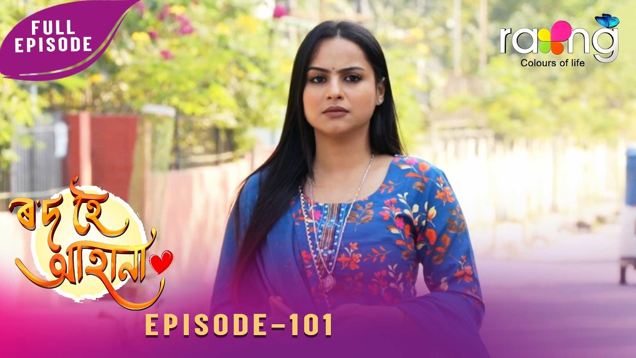 Rod Hoi Aha Na - ৰ'দ হৈ আহা না | 09th March 2026 | Ep No 101