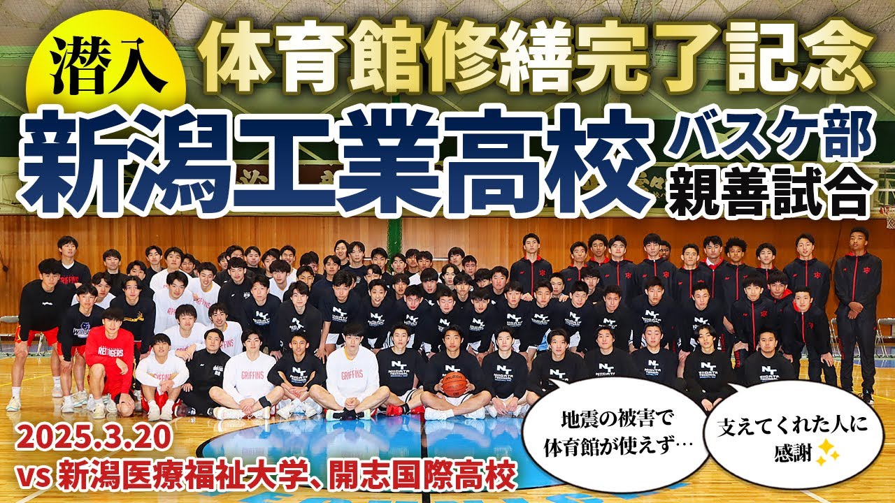 【潜入】新潟工業高校 体育館修繕完了記念 バスケットボール部親善試合開催！ vs新潟医療福祉大学、開志国際高校　2025/3/20