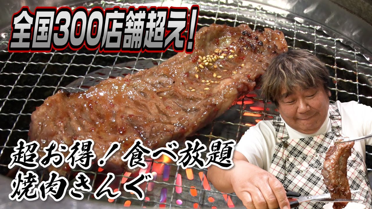 【焼肉きんぐ】全国300店舗超え！食べ放題が超お得！