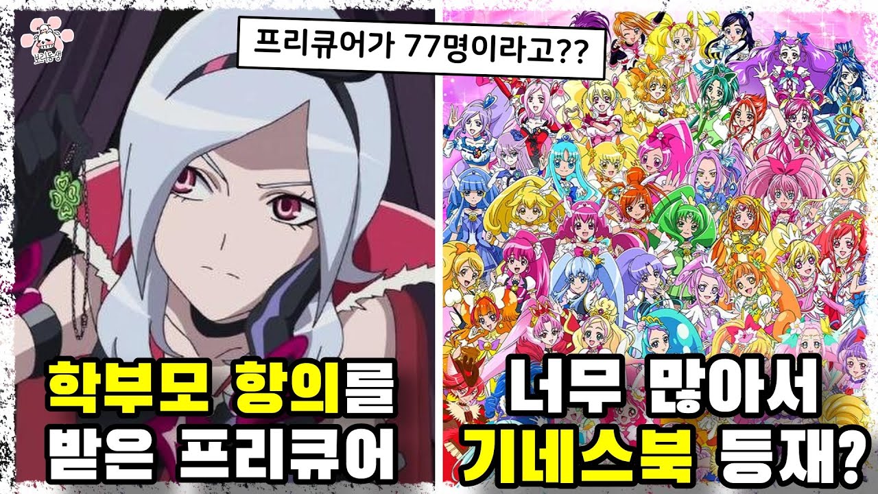 마법(물리)로 적들을 두둘겨 패는 마법소녀?? 물 프리큐어 시리즈에 대해 『씨불여 봤습니다』 [보리동생]