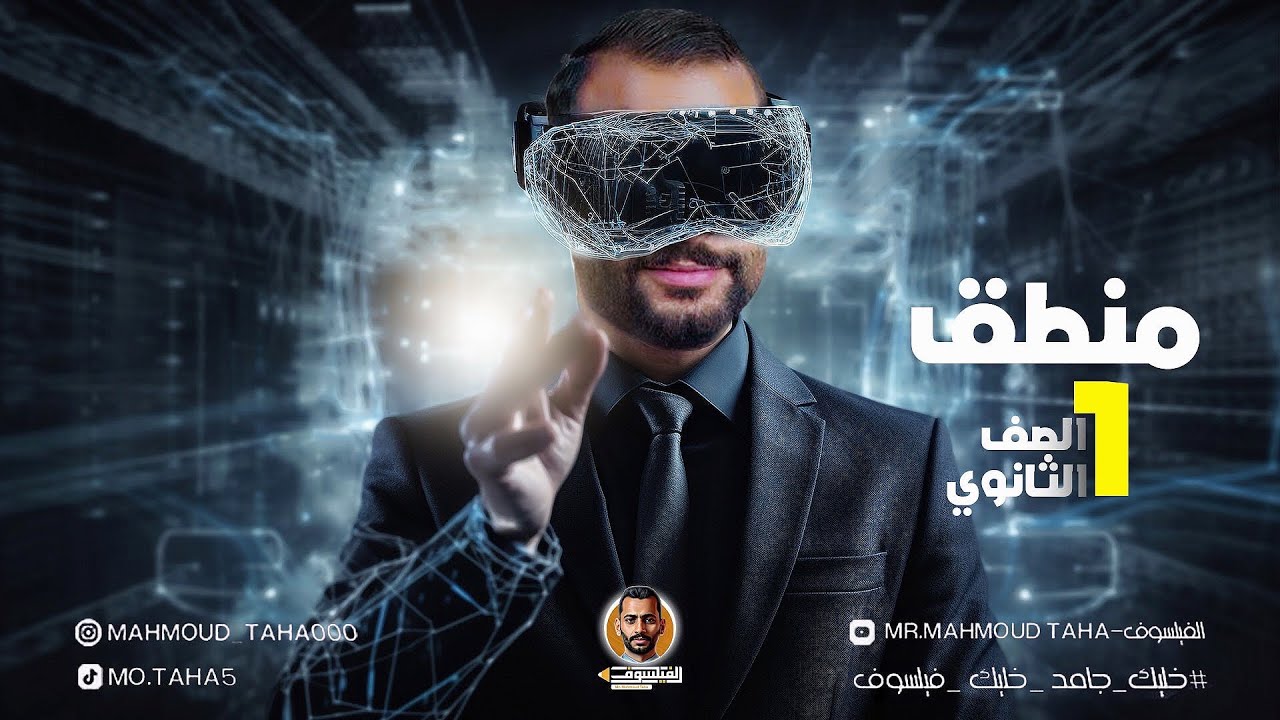 الصف الاول الثانوي | الترم الثاني - فرع المنطق " درس الاول : الاستقراء والاستنباط